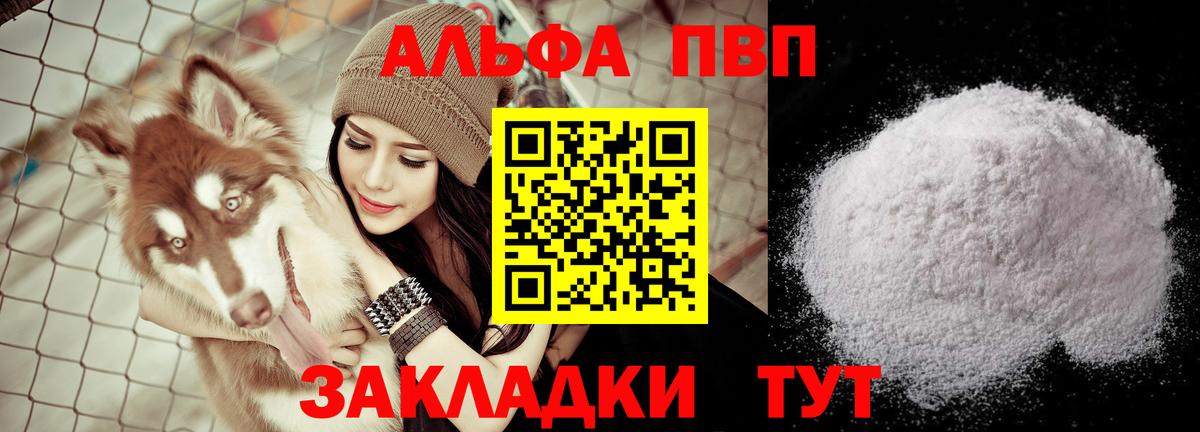 Альфа ПВП VHQ Заринск